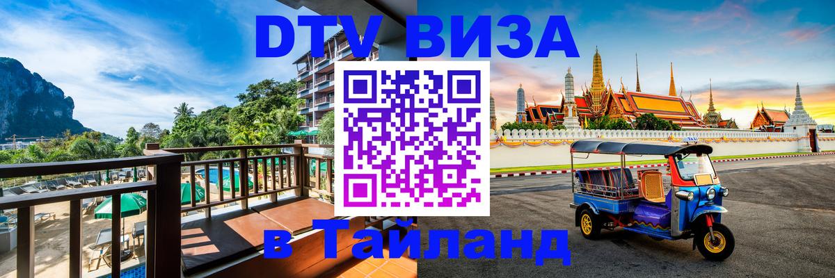 DTV Visa Thailand — прайс и условия, виза без дополнительных документов - 04.10.2025 