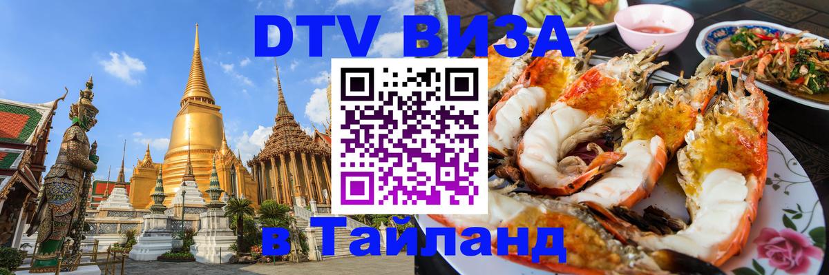 DTV (ДТВ) visa Таиланд 