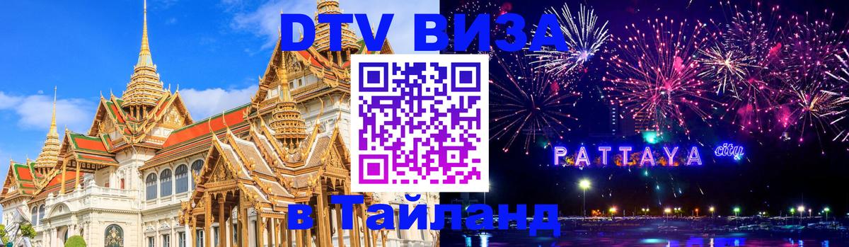 Цены на DTV визу в Таиланд — пакеты услуг, достаточно даже паспорта - 20.11.2025 