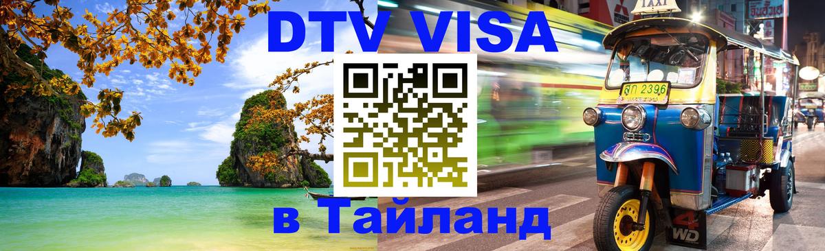Как сделать DTV визу в Тайланд Варшава 